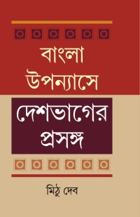 BANGLA UPANNAYASHE DESHBHAGER PRASANGA
